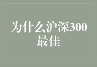 揭秘沪深300指数基金：为何它是最优选择？