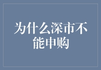 为什么深市不能申购？让我们揭秘其中的原因！