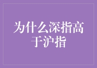 深交所市场持续走强：深指高于沪指背后的原因剖析