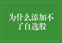 为什么添加不了自选股？——市场限制与平台规则的双重挑战