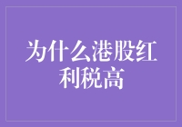 为什么港股红利税高：因素解析与前景展望