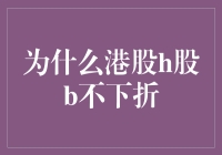 为什么港股H股、B股，不折个不停？