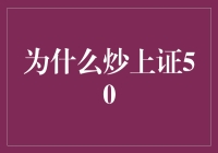 为什么选择炒上证50：策略与考量