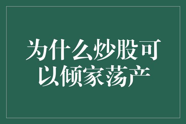 为什么炒股可以倾家荡产