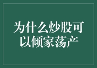 股市风险：如何避免炒股倾家荡产