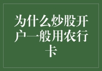 为啥炒股开户非得用农行卡？难道是种田能致富吗？