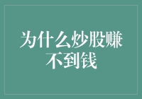 为什么炒股赚不到钱：深度解析与对策