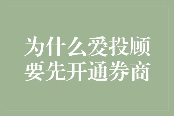 为什么爱投顾要先开通券商