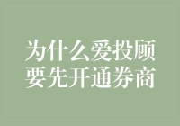 为什么爱投顾要先开通券商：投资前的必经之路