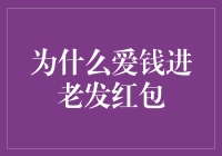 我的爱钱进之路：为何喜欢在过年老发红包？