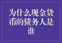 为什么现金货币的债务人是谁？——解密你从未注意过的金融秘密