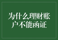 为什么理财账户不能函证？难道是它害羞了？