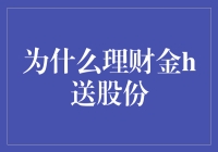 理财金赠送股份：为何企业选择这种独特奖励方式