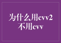 为什么要用CVV2不用CVV，因为CVV2是CVV的升级版，当然更好了