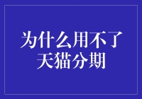 谁说分期付款就是分久必合？天猫分期为何成了分期未果