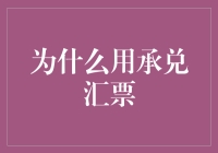 承兑汇票的奇幻之旅：为什么用承兑汇票？