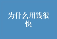 为什么用钱很快：当时间成为钞票的奴隶