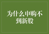 申购不到新股的原因深度剖析：从市场机制到投资者策略