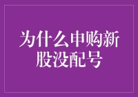 别再问我为什么申购新股没配号了，我怕你会笑喷