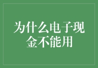 为什么电子现金不能用：技术与制度挑战的双重困境