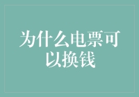 电票为什么可以变钞票？原来背后有个电票大神