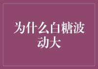 白糖价格为何如此波动？