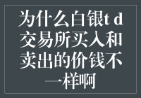 为什么白银T+D交易所买入和卖出的价钱不一样呢？——揭秘交易背后的秘密