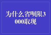 省呗取现限额3000元背后的思考与启示