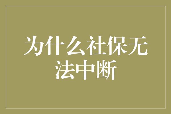 为什么社保无法中断