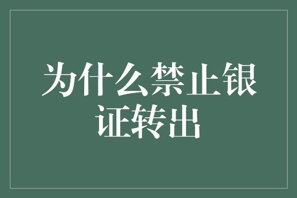 为什么禁止银证转出