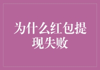 当红包变成红包，提现失败的那些事儿