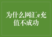 网汇e充值不成功的常见原因与解决方案