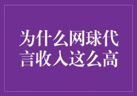 为什么网球代言收入如此之高：市场营销的赢者通吃现象