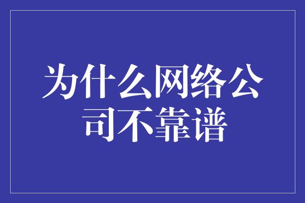 为什么网络公司不靠谱