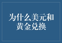 美元与黄金：一场持续了几千年的浪漫爱情