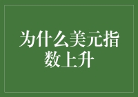 为什么美元指数上升？原来美元也有朋友圈