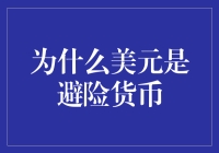 为什么美元会成为避险货币？这其实是一场货币圈里的闹剧