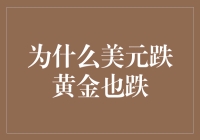 美元与黄金：双重下跌的谜团与解释