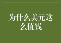 美元：为何它是钞票界的王中王？