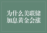 美联储加息周期下的黄金市场异象：为何黄金价格上扬？