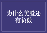 为什么美股还有负数？是股市创新还是数论笑话？