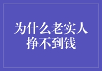 为啥咱老实巴交的人就赚不来钱呢？