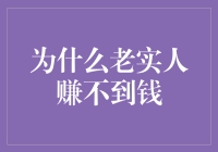 为啥子咱们老实人就赚不到大钱呢？