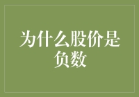 为什么股价是负数？——股票市场的另类解读