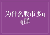 股市多QQ群的秘密与优势分析