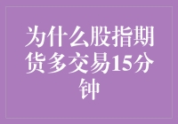 股指期货多交易15分钟：机会与策略的交织