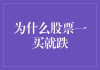 为什么股票一买就跌：市场情绪的波动与理性投资策略