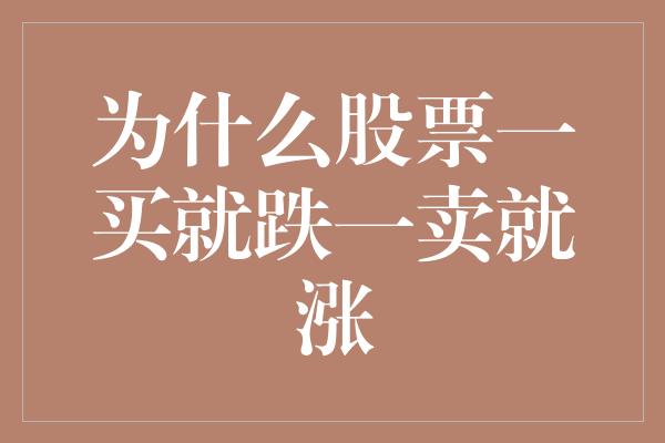 为什么股票一买就跌一卖就涨