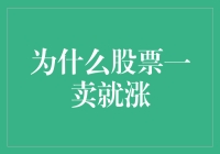 为什么股票一卖就涨？——股市里的卖后效应现象