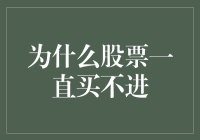 为何股票总是难以买入？投资新手必看！